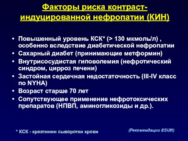 Факторы риска контраст-индуцированной нефропатии (КИН) Повышенный уровень КСК* (> 130