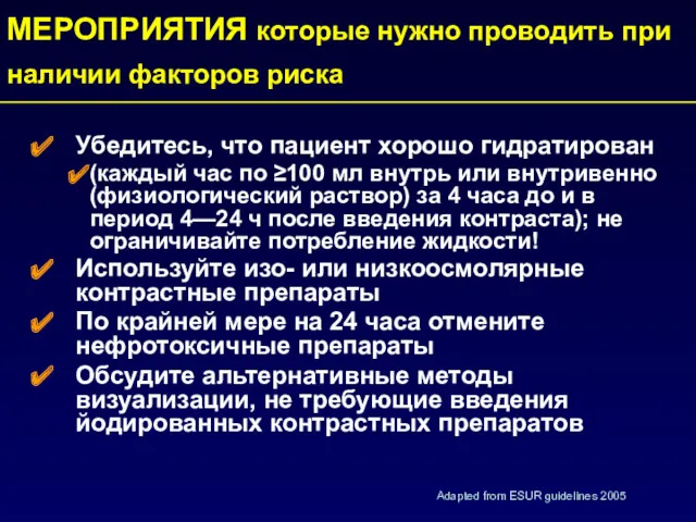 Убедитесь, что пациент хорошо гидратирован (каждый час по ≥100 мл