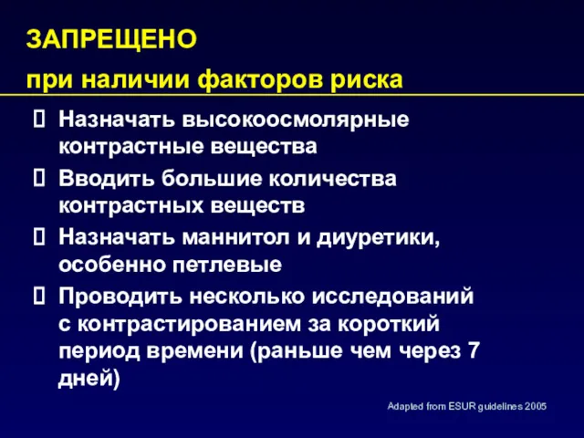 Назначать высокоосмолярные контрастные вещества Вводить большие количества контрастных веществ Назначать