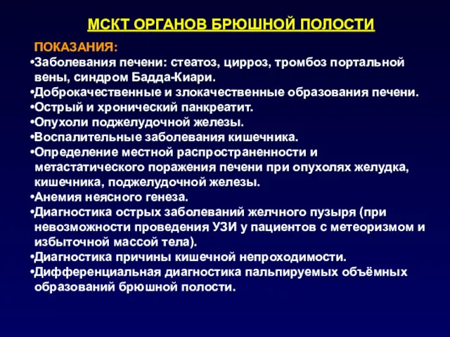 МСКТ ОРГАНОВ БРЮШНОЙ ПОЛОСТИ ПОКАЗАНИЯ: Заболевания печени: стеатоз, цирроз, тромбоз