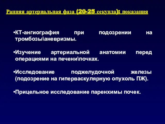 Ранняя артериальная фаза (20-25 секунда): показания КТ-ангиография при подозрении на