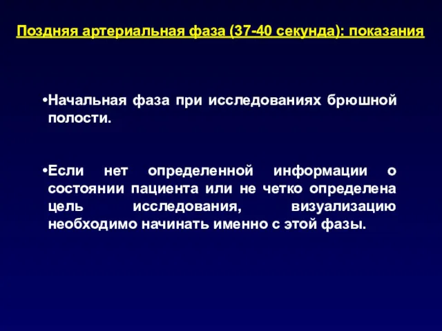 Поздняя артериальная фаза (37-40 секунда): показания Начальная фаза при исследованиях