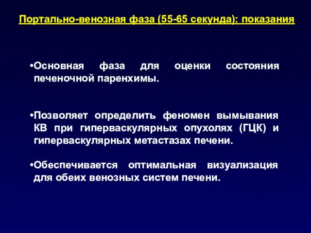 Портально-венозная фаза (55-65 секунда): показания Основная фаза для оценки состояния