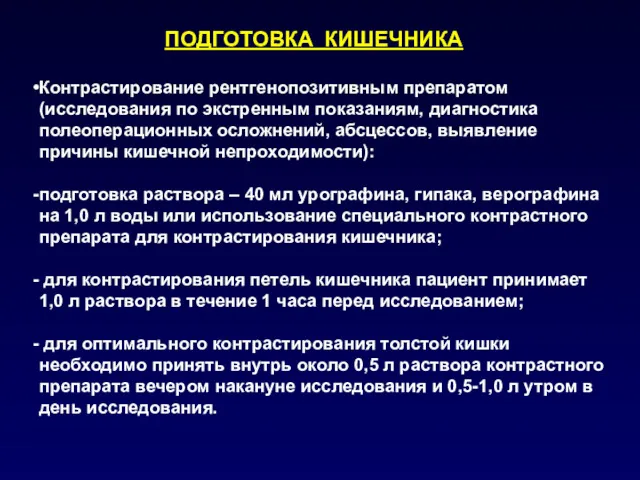 ПОДГОТОВКА КИШЕЧНИКА Контрастирование рентгенопозитивным препаратом (исследования по экстренным показаниям, диагностика