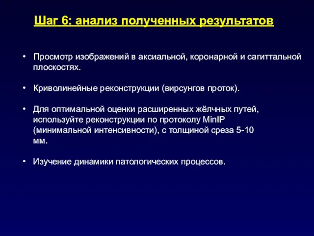 Шаг 6: анализ полученных результатов Просмотр изображений в аксиальной, коронарной