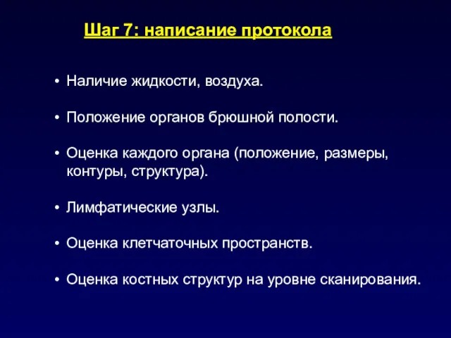 Шаг 7: написание протокола Наличие жидкости, воздуха. Положение органов брюшной