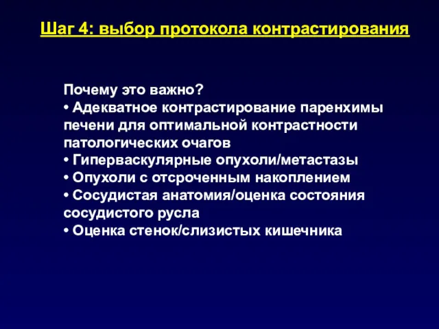 Шаг 4: выбор протокола контрастирования Почему это важно? • Адекватное