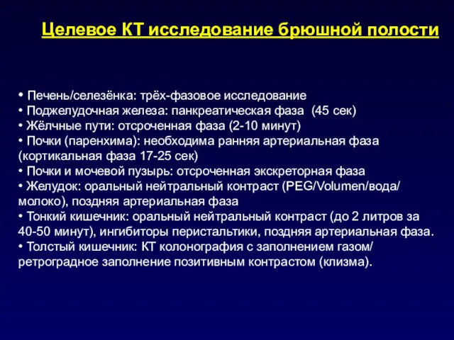 • Печень/селезёнка: трёх-фазовое исследование • Поджелудочная железа: панкреатическая фаза (45