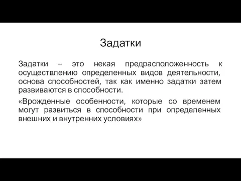 Задатки Задатки – это некая предрасположенность к осуществлению определенных видов