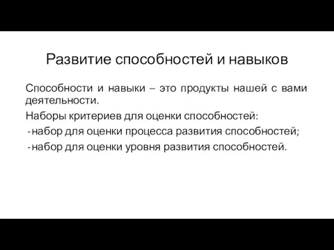 Развитие способностей и навыков Способности и навыки – это продукты