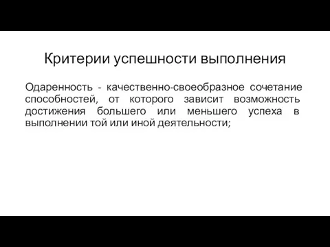 Критерии успешности выполнения Одаренность - качественно-своеобразное сочетание способностей, от которого