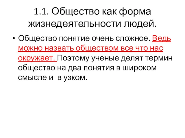 1.1. Общество как форма жизнедеятельности людей. Общество понятие очень сложное.