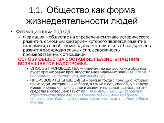 1.1. Общество как форма жизнедеятельности людей Формационный подход. Формация –