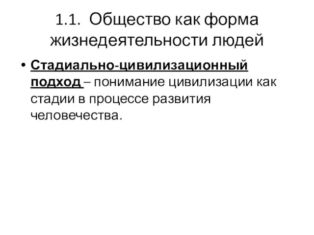 1.1. Общество как форма жизнедеятельности людей Стадиально-цивилизационный подход – понимание