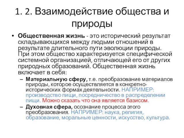 1. 2. Взаимодействие общества и природы Общественная жизнь - это