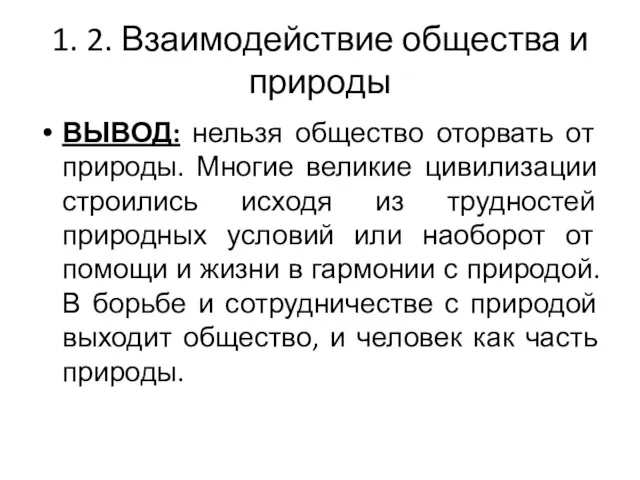 1. 2. Взаимодействие общества и природы ВЫВОД: нельзя общество оторвать