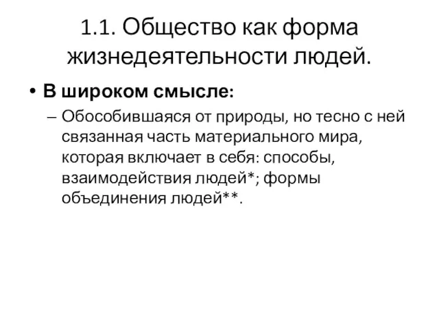 1.1. Общество как форма жизнедеятельности людей. В широком смысле: Обособившаяся