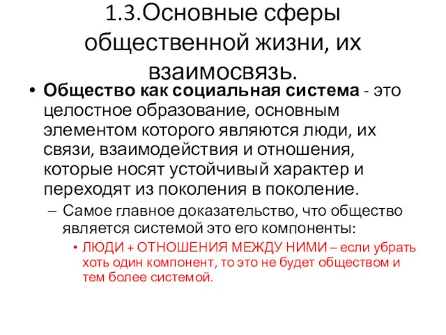 1.3.Основные сферы общественной жизни, их взаимосвязь. Общество как социальная система