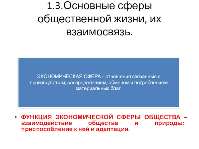 1.3.Основные сферы общественной жизни, их взаимосвязь. ФУНКЦИЯ ЭКОНОМИЧЕСКОЙ СФЕРЫ ОБЩЕСТВА