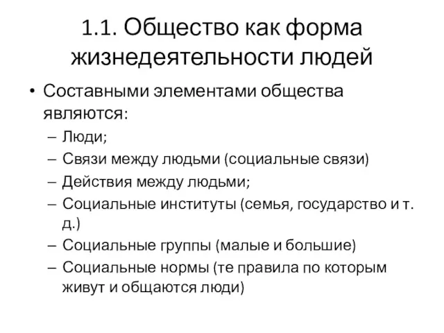 1.1. Общество как форма жизнедеятельности людей Составными элементами общества являются: