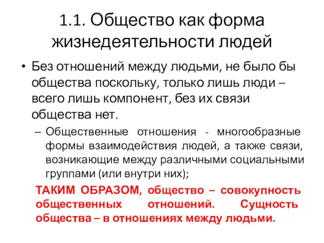 1.1. Общество как форма жизнедеятельности людей Без отношений между людьми,