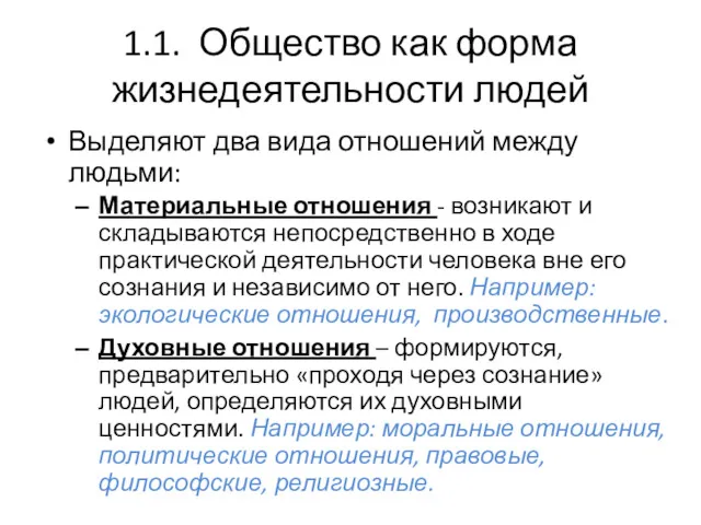 1.1. Общество как форма жизнедеятельности людей Выделяют два вида отношений