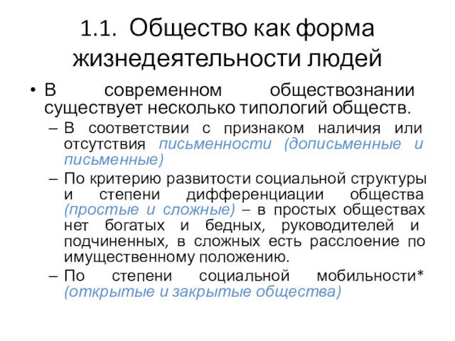 1.1. Общество как форма жизнедеятельности людей В современном обществознании существует