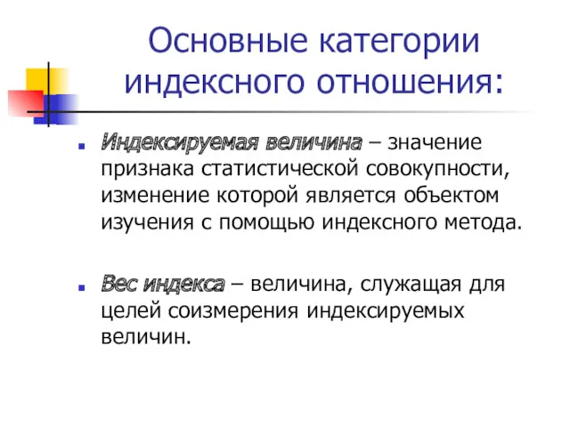 Основные категории индексного отношения: Индексируемая величина – значение признака статистической