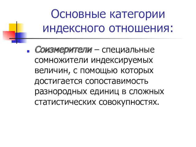 Основные категории индексного отношения: Соизмерители – специальные сомножители индексируемых величин,