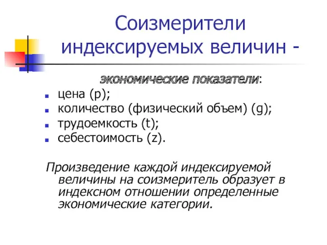 Соизмерители индексируемых величин - экономические показатели: цена (p); количество (физический