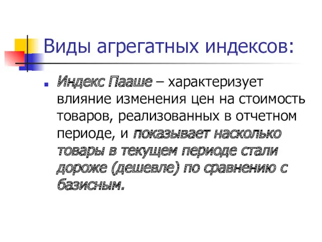 Виды агрегатных индексов: Индекс Пааше – характеризует влияние изменения цен