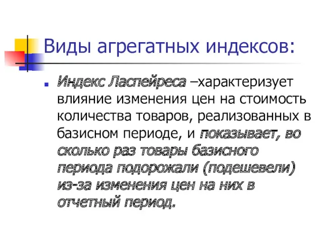 Виды агрегатных индексов: Индекс Ласпейреса –характеризует влияние изменения цен на