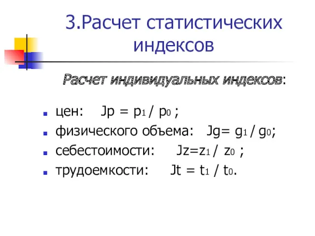 3.Расчет статистических индексов Расчет индивидуальных индексов: цен: Jp = p1