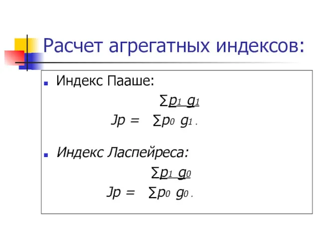 Расчет агрегатных индексов: Индекс Пааше: ∑p1 g1 Jp = ∑p0