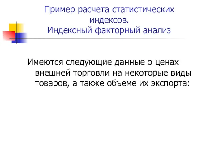 Пример расчета статистических индексов. Индексный факторный анализ Имеются следующие данные