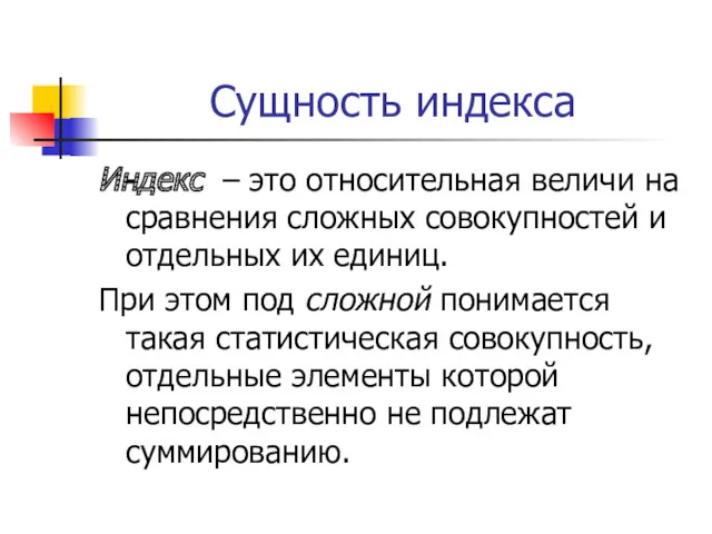 Сущность индекса Индекс – это относительная величи на сравнения сложных