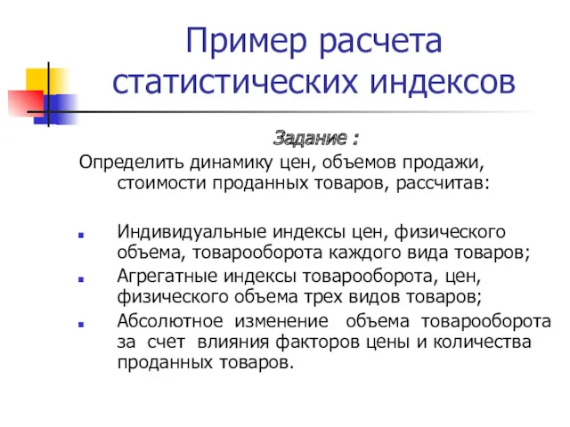 Пример расчета статистических индексов Задание : Определить динамику цен, объемов