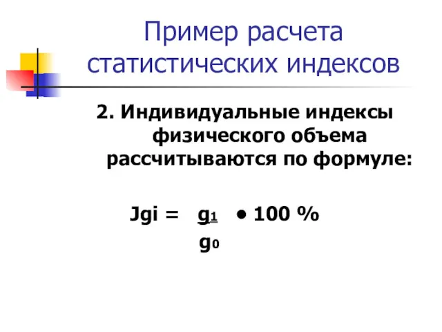 Пример расчета статистических индексов 2. Индивидуальные индексы физического объема рассчитываются