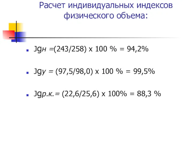 Расчет индивидуальных индексов физического объема: Jgн =(243/258) х 100 %