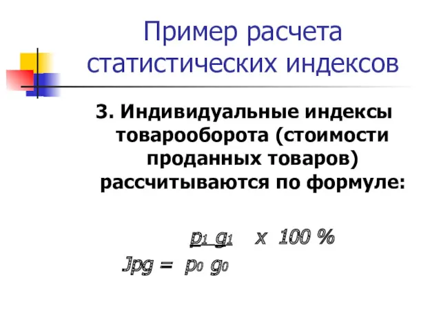 Пример расчета статистических индексов 3. Индивидуальные индексы товарооборота (стоимости проданных