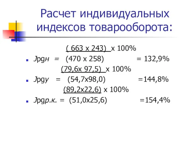 Расчет индивидуальных индексов товарооборота: ( 663 х 243) х 100%