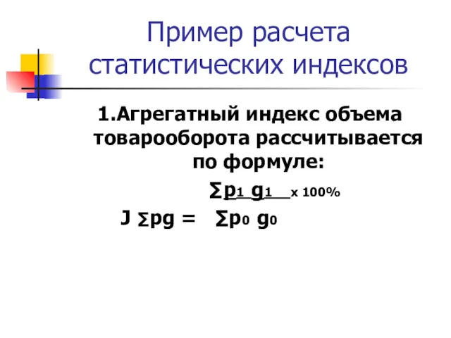 Пример расчета статистических индексов 1.Агрегатный индекс объема товарооборота рассчитывается по