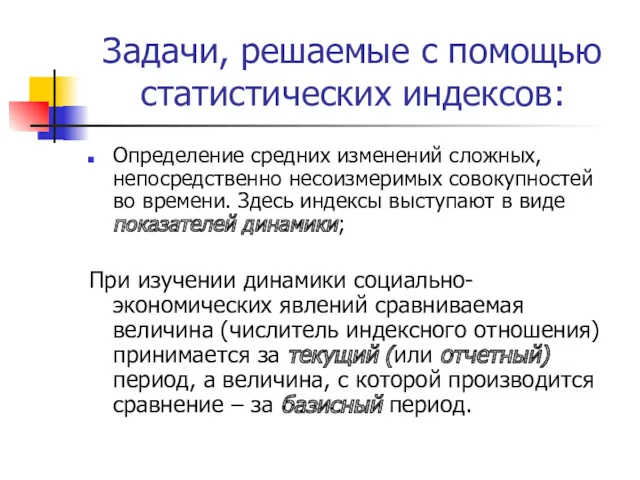 Задачи, решаемые с помощью статистических индексов: Определение средних изменений сложных,