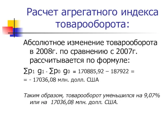 Расчет агрегатного индекса товарооборота: Абсолютное изменение товарооборота в 2008г. по