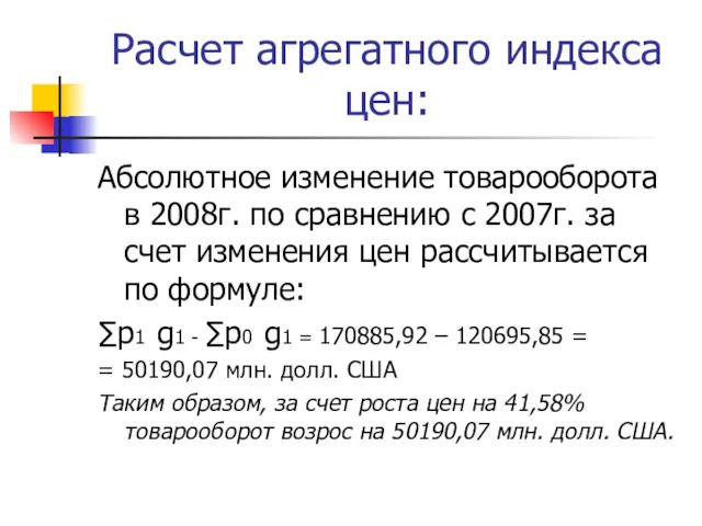 Расчет агрегатного индекса цен: Абсолютное изменение товарооборота в 2008г. по