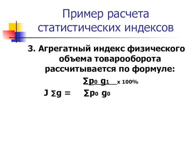 Пример расчета статистических индексов 3. Агрегатный индекс физического объема товарооборота