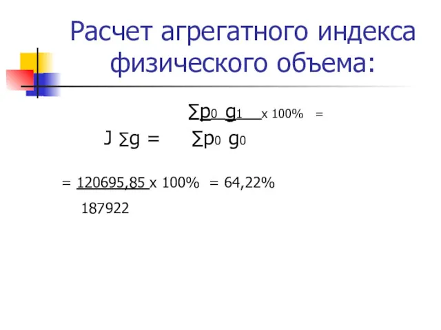 Расчет агрегатного индекса физического объема: ∑p0 g1 х 100% =