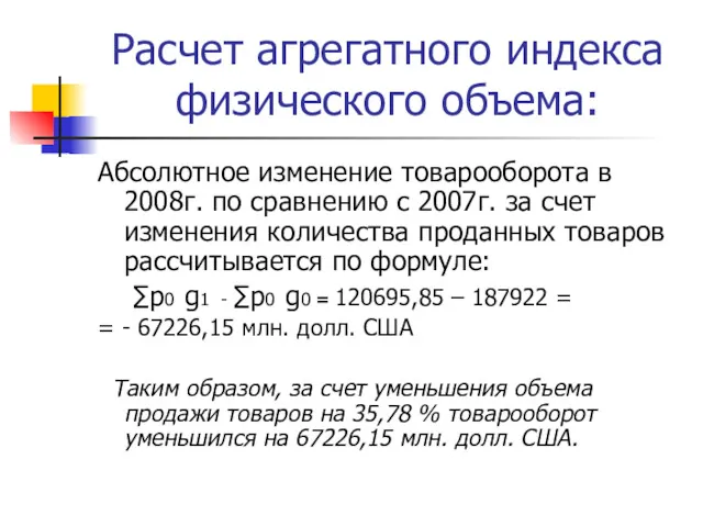 Расчет агрегатного индекса физического объема: Абсолютное изменение товарооборота в 2008г.