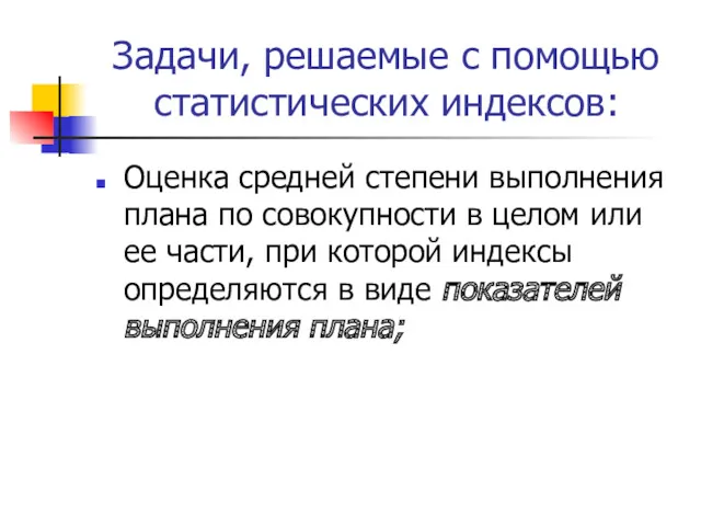 Задачи, решаемые с помощью статистических индексов: Оценка средней степени выполнения