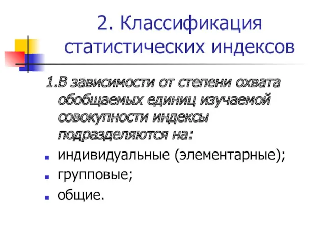 2. Классификация статистических индексов 1.В зависимости от степени охвата обобщаемых